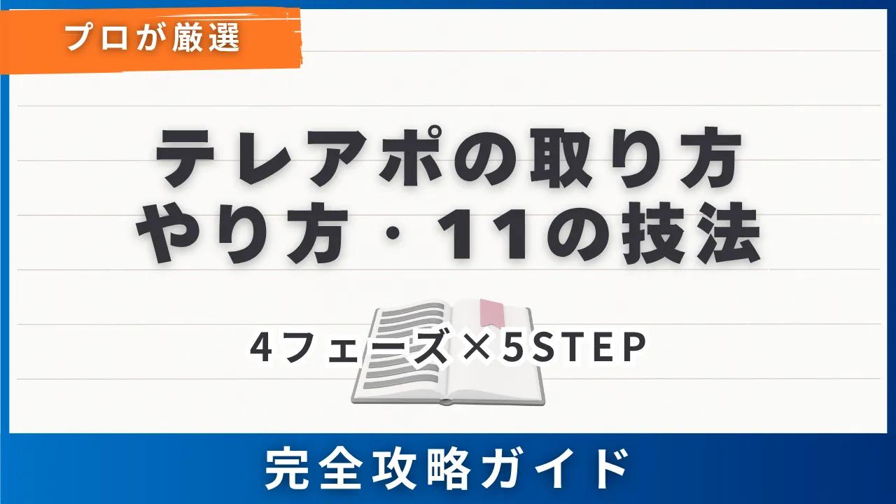 テレアポの取り方やり方・4フェーズ×5STEPで完全攻略・11の技法で成果を出す実践ガイド